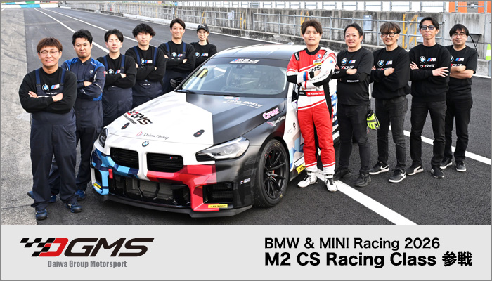 DGMSはBMW＆MINI Racing M2 Racing 参戦