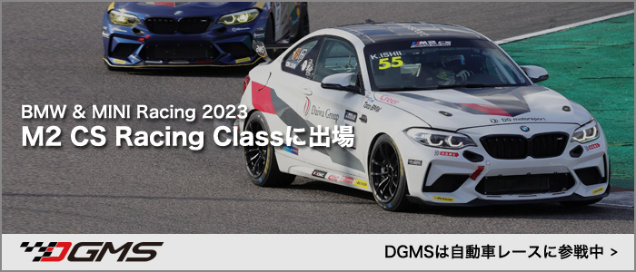 DGMSはBMW＆MINI Racing M2 CS Racing シリーズに出場