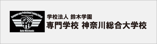 神奈川総合大学校