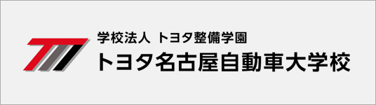 トヨタ名古屋自動車大学校